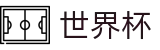 2026世界杯 · 世界杯独赢推荐 | 2026世界杯正规下注平台